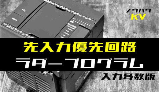 【ノウハウ中級】入力点数が多い先入力優先回路のラダープログラム例【キーエンスKV】
