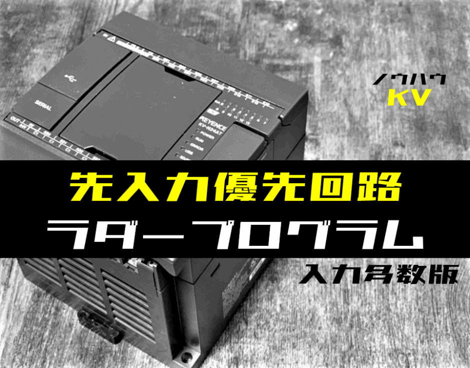 00_【ノウハウ中級】入力点数が多い先入力優先回路のラダープログラム例【キーエンスKV】