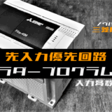 00_【ノウハウ中級】入力点数が多い先入力優先回路のラダープログラム例【三菱FX】