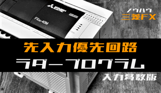 【ノウハウ中級】入力点数が多い先入力優先回路のラダープログラム例【三菱FX】