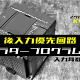 00_【ノウハウ中級】入力点数が多い後入力優先回路のラダープログラム例【キーエンスKV】