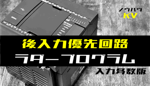 【ノウハウ中級】入力点数が多い後入力優先回路のラダープログラム例【キーエンスKV】