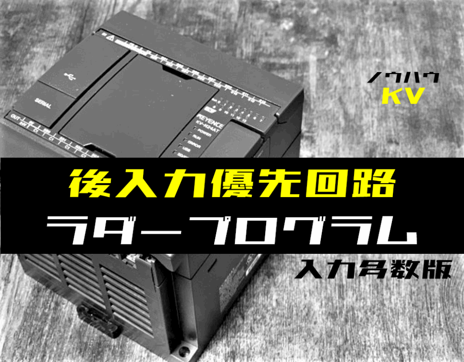 00_【ノウハウ中級】入力点数が多い後入力優先回路のラダープログラム例【キーエンスKV】
