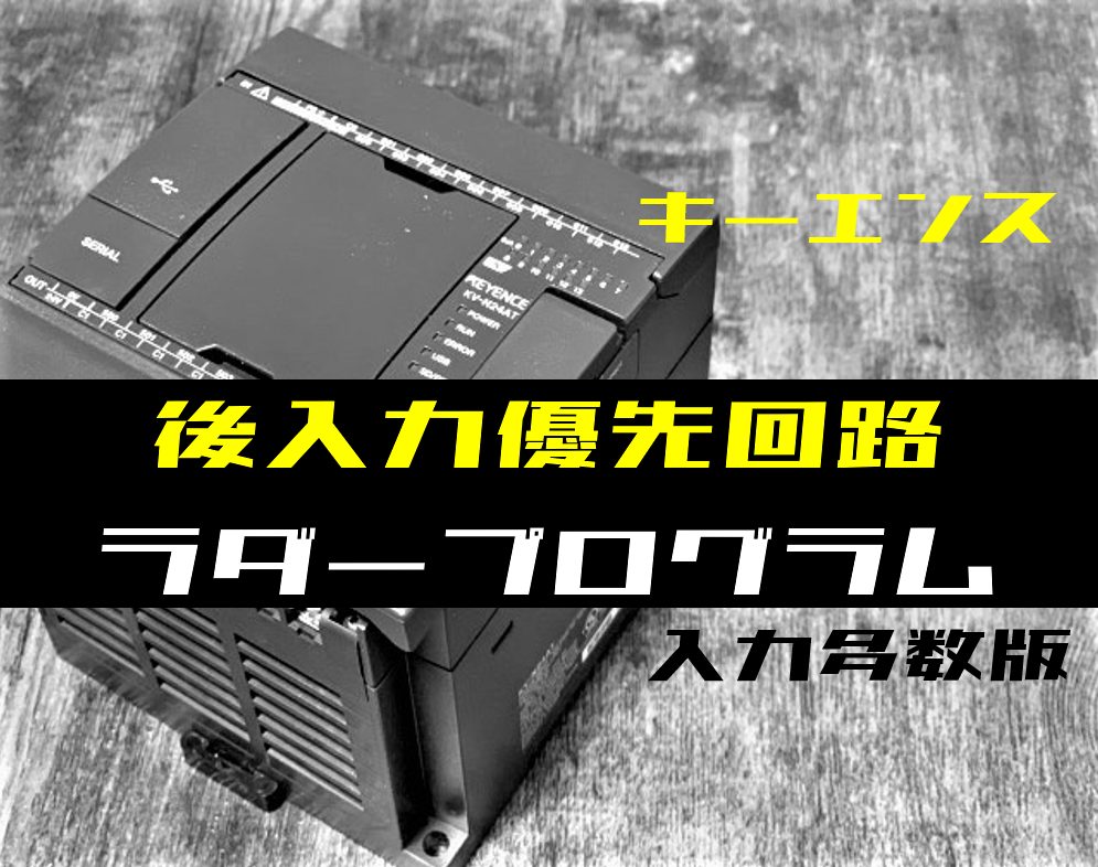 ノウハウ中級】入力点数が多い後入力優先回路のラダープログラム ノウハウ中級】入力点数が多い後入力優先回路のラダープログラム