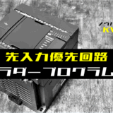 00_【ノウハウ初級】先入力優先回路のラダープログラム例【キーエンスKV】-1
