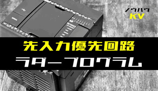 【ノウハウ初級】先入力優先回路のラダープログラム例【キーエンスKV】
