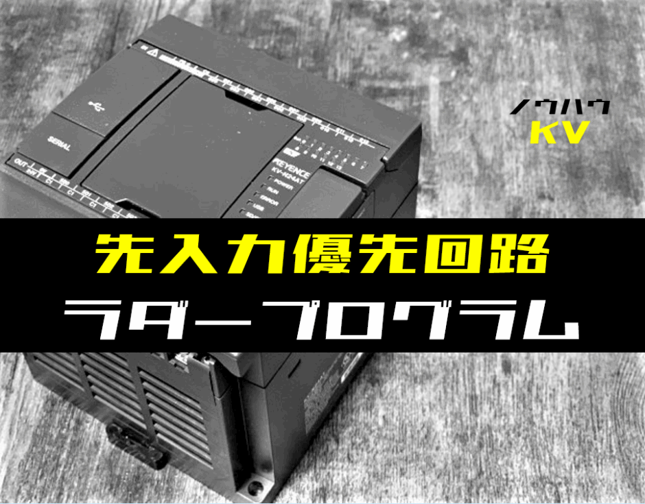 00_【ノウハウ初級】先入力優先回路のラダープログラム例【キーエンスKV】-1