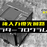 00_【ノウハウ初級】後入力優先回路のラダープログラム例【キーエンスKV】-1