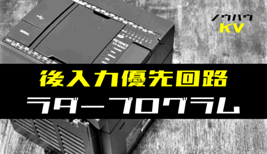 【ノウハウ初級】後入力優先回路のラダープログラム例【キーエンスKV】
