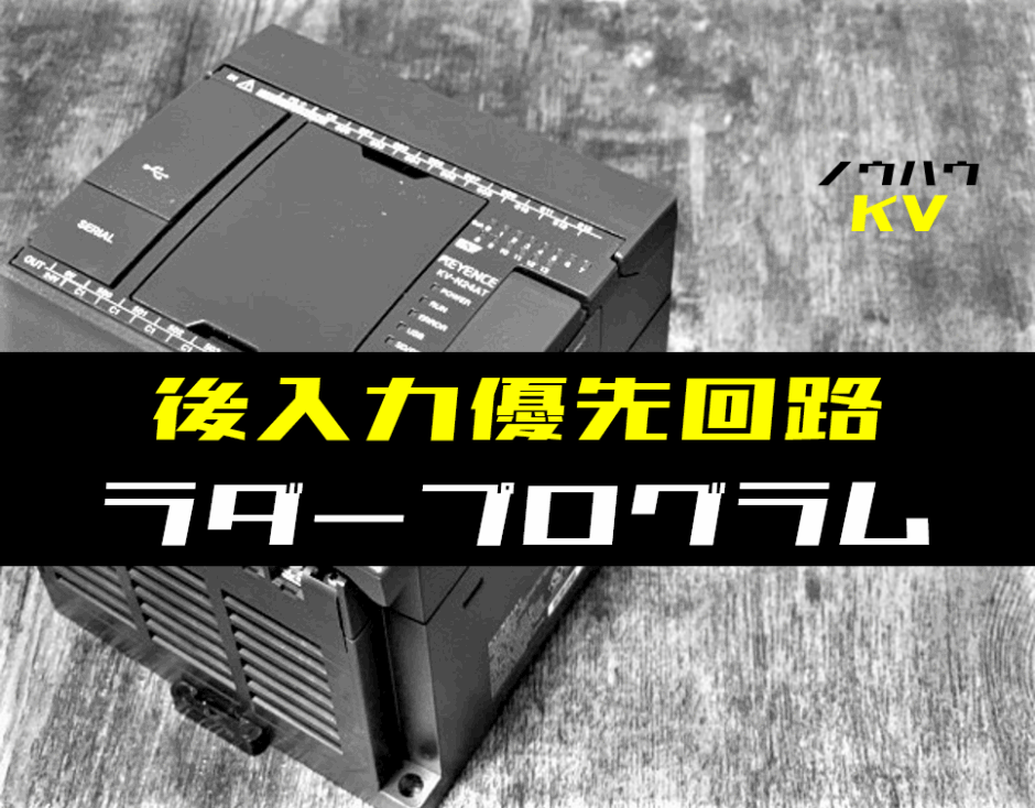 00_【ノウハウ初級】後入力優先回路のラダープログラム例【キーエンスKV】-1