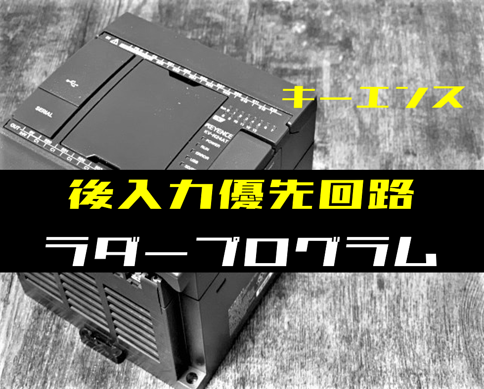 ノウハウ初級】後入力優先回路のラダープログラム例【キーエンス