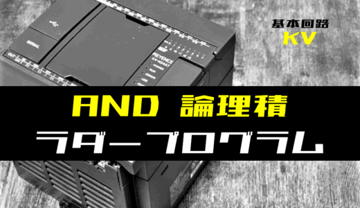 【ラダープログラム回路】AND(論理積)回路のラダープログラム例【キーエンスKV】