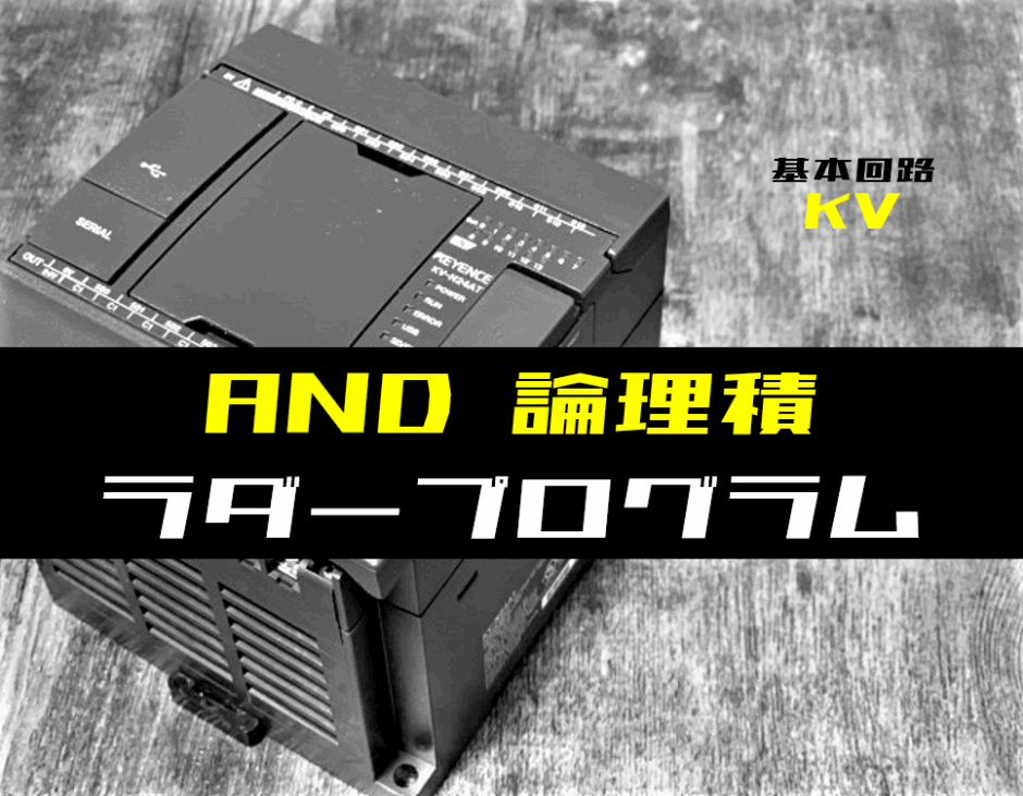 00_【ラダープログラム回路】AND(論理積)回路のラダープログラム例【キーエンスKV】-1