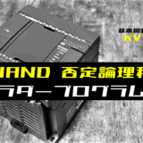 00_【ラダープログラム回路】NAND(否定論理積)回路のラダープログラム例【キーエンスKV】-1