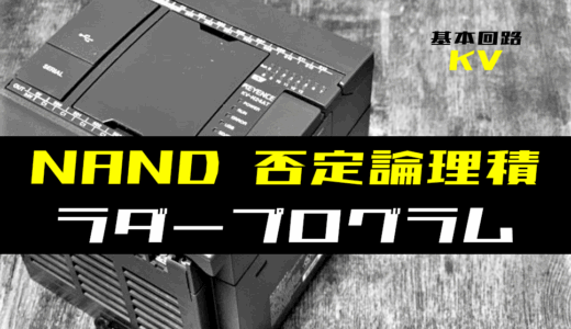 【ラダープログラム回路】NAND(否定論理積)回路のラダープログラム例【キーエンスKV】