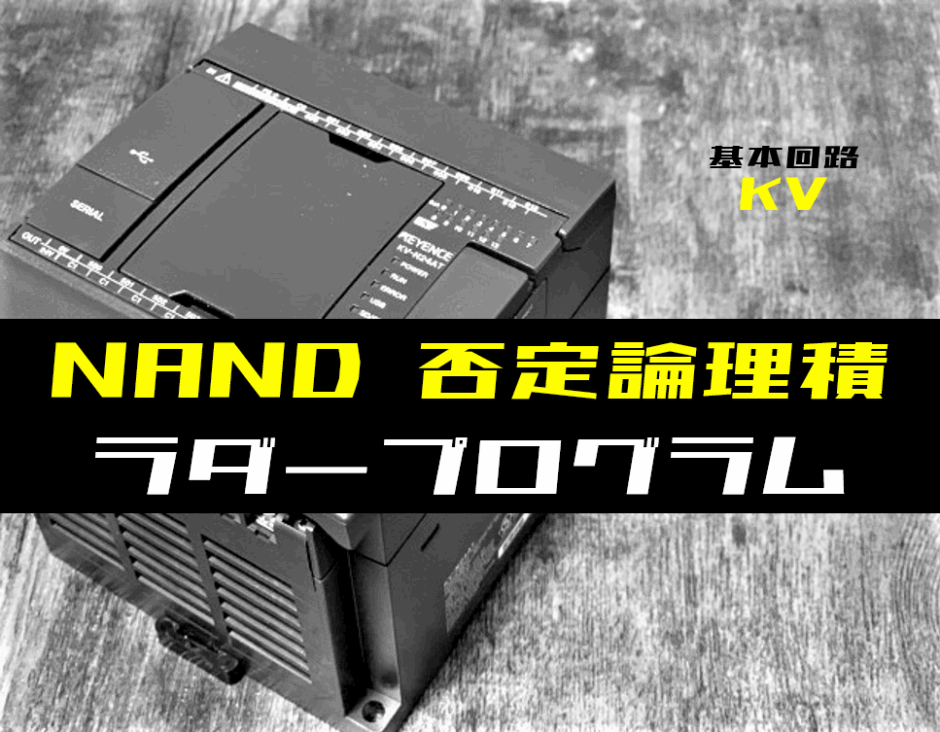 00_【ラダープログラム回路】NAND(否定論理積)回路のラダープログラム例【キーエンスKV】-1