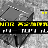 00_【ラダープログラム回路】NOR(否定論理和)回路のラダープログラム例【キーエンスKV】-1