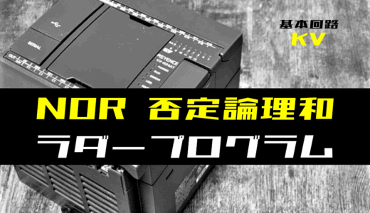 【ラダープログラム回路】NOR(否定論理和)回路のラダープログラム例【キーエンスKV】
