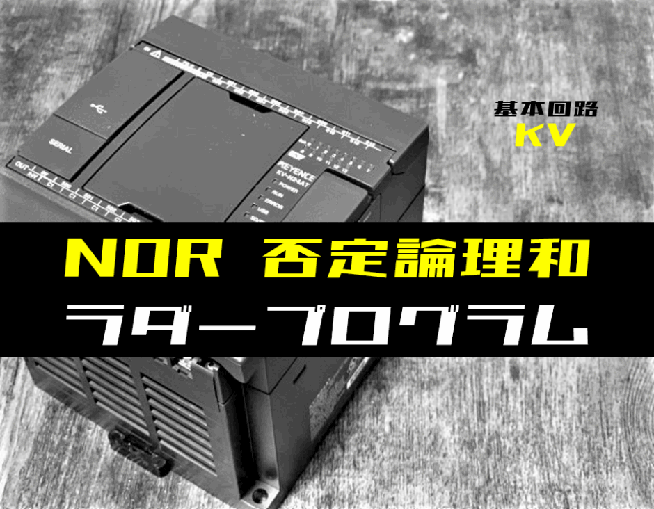 00_【ラダープログラム回路】NOR(否定論理和)回路のラダープログラム例【キーエンスKV】-1