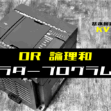 00_【ラダープログラム回路】OR(論理和)回路のラダープログラム例【キーエンスKV】-1