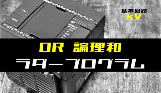 【ラダープログラム回路】OR(論理和)回路のラダープログラム例【キーエンスKV】