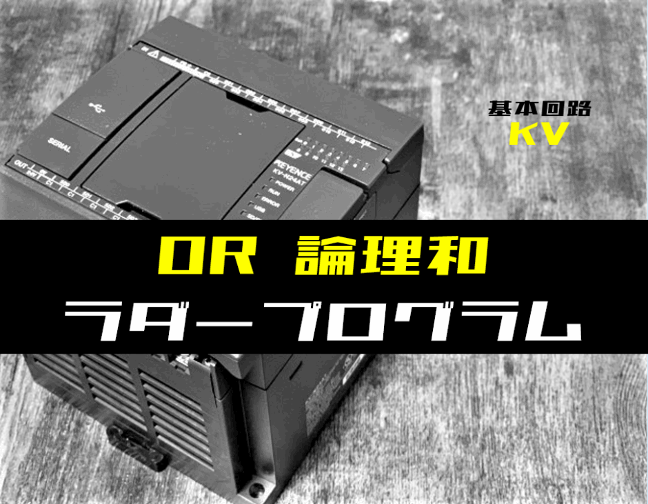 00_【ラダープログラム回路】OR(論理和)回路のラダープログラム例【キーエンスKV】-1