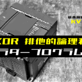 00_【ラダープログラム回路】XOR(排他的論理和)回路のラダープログラム例【キーエンスKV】-1