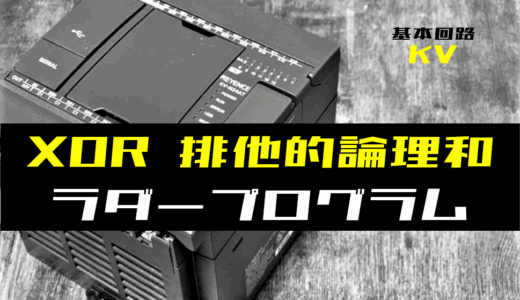 【ラダープログラム回路】XOR(排他的論理和)回路のラダープログラム例【キーエンスKV】