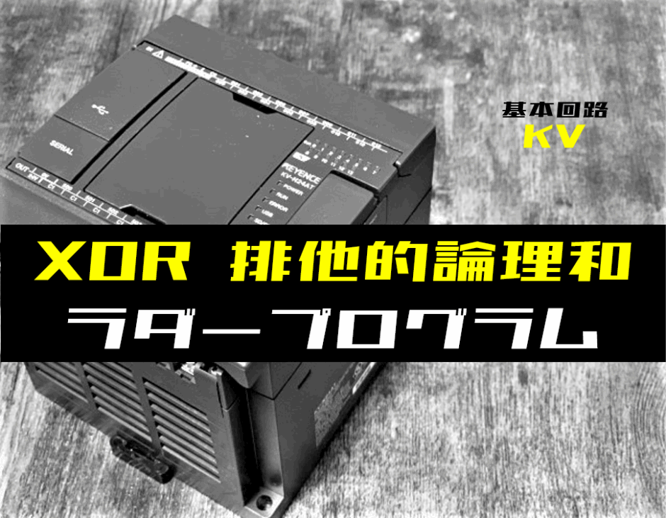 00_【ラダープログラム回路】XOR(排他的論理和)回路のラダープログラム例【キーエンスKV】-1