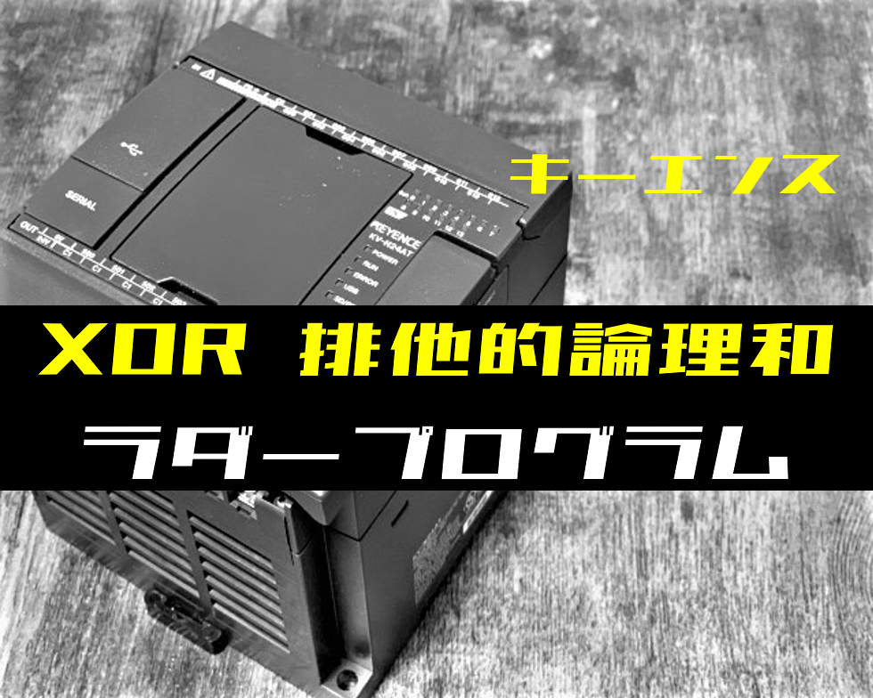 ラダープログラム回路】XOR(排他的論理和)回路のラダー