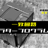 00_【ラダープログラム回路】一致回路のラダープログラム例【キーエンスKV】-1