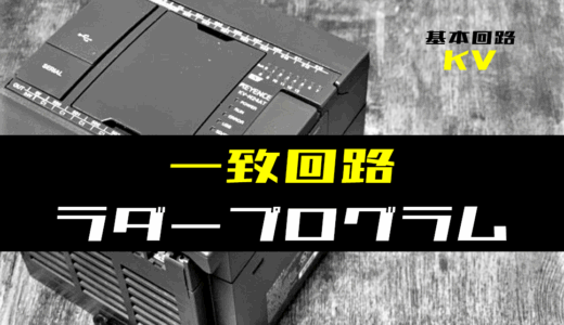 【ラダープログラム回路】一致回路のラダープログラム例【キーエンスKV】