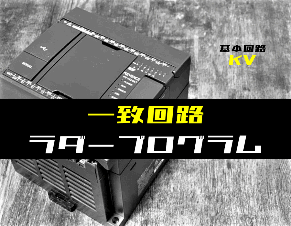 00_【ラダープログラム回路】一致回路のラダープログラム例【キーエンスKV】-1
