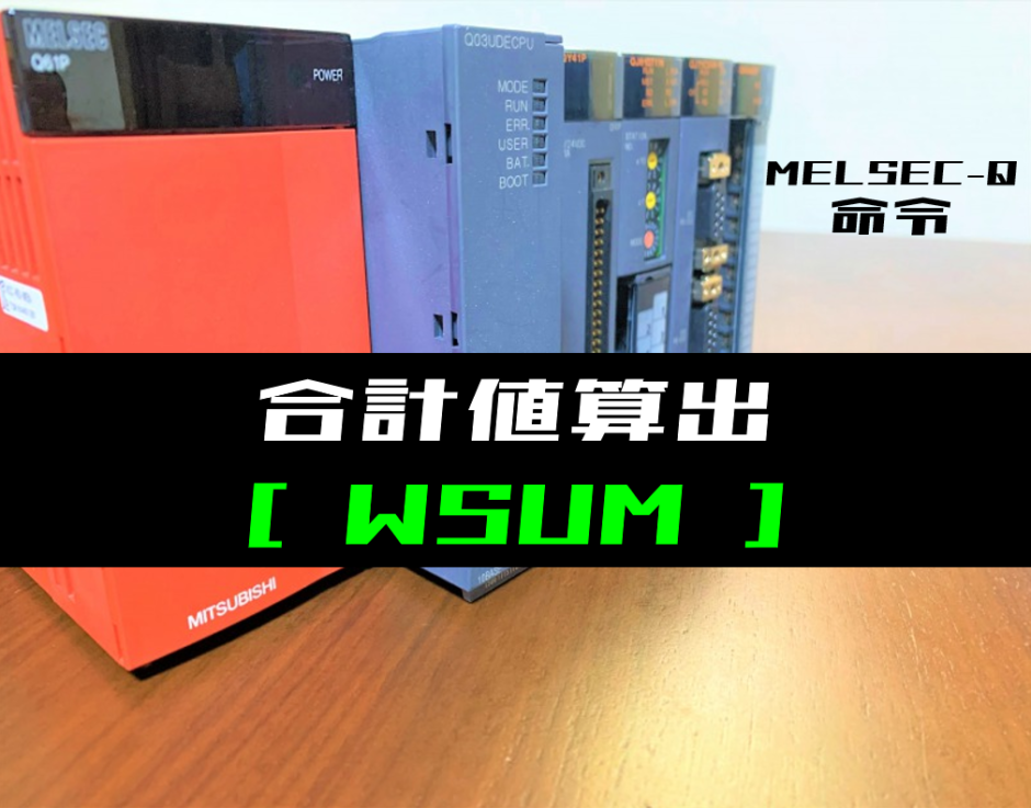 三菱Qシリーズ】合計値算出(WSUM)命令の指令方法とラダープログラム例 