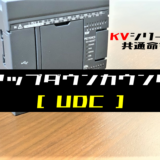 00_【キーエンスKV】アップダウンカウンタ(UDC)命令の指令方法とラダープログラム例