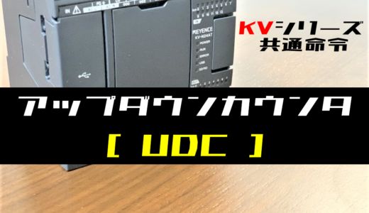 【キーエンスKV】アップダウンカウンタ(UDC)命令の指令方法とラダープログラム例