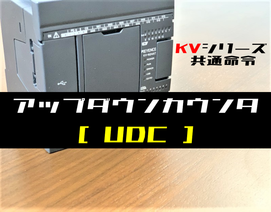 00_【キーエンスKV】アップダウンカウンタ(UDC)命令の指令方法とラダープログラム例