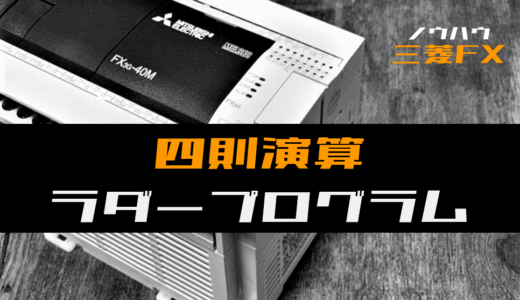 【ノウハウ初級】四則演算のラダープログラム例【三菱FX】