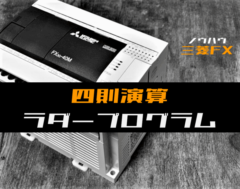 00_【ノウハウ初級】四則演算のラダープログラム例【三菱FX】