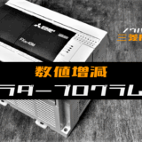 00_【ノウハウ初級】数値を増減するラダープログラム例【三菱FX】