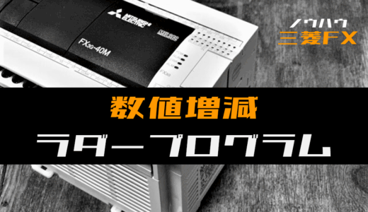 【ノウハウ初級】数値を増減するラダープログラム例【三菱FX】