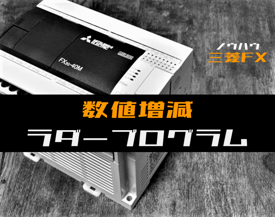 00_【ノウハウ初級】数値を増減するラダープログラム例【三菱FX】