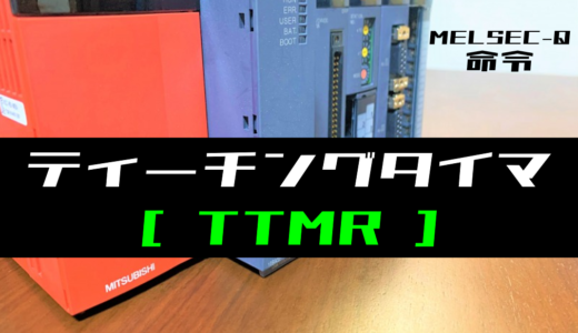 【三菱Qシリーズ】ティーチングタイマ(TTMR)命令の指令方法とラダープログラム例