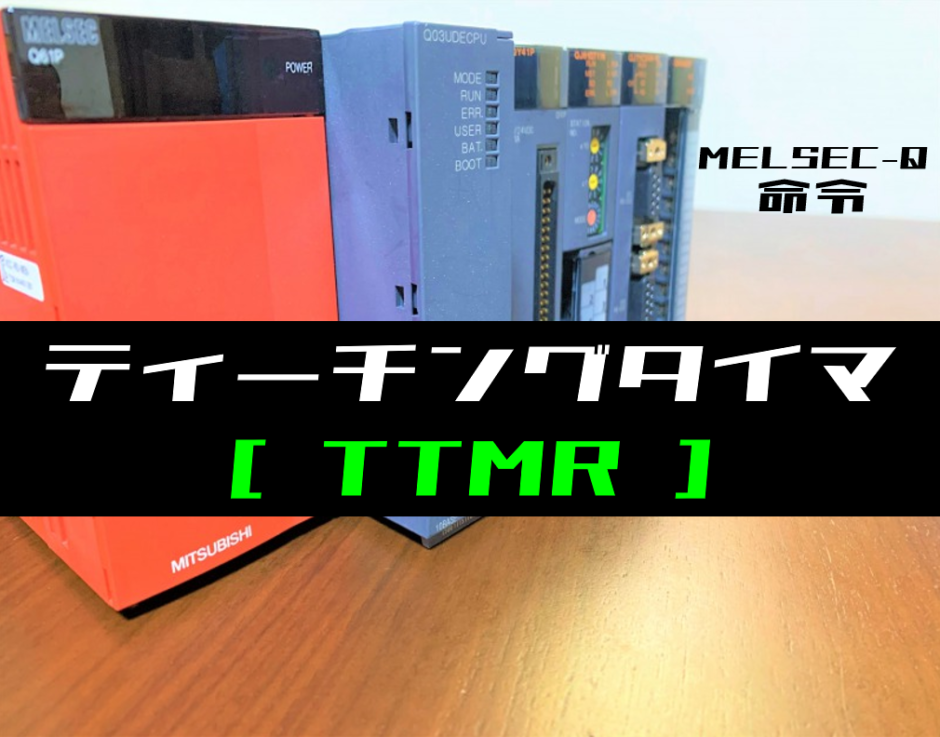 00_【三菱Qシリーズ】ティーチングタイマ(TTMR)命令の指令方法とラダープログラム例