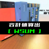 00_【三菱Qシリーズ】合計値算出(WSUM)命令の指令方法とラダープログラム例