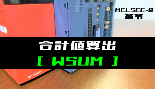 【三菱Qシリーズ】合計値算出(WSUM)命令の指令方法とラダープログラム例