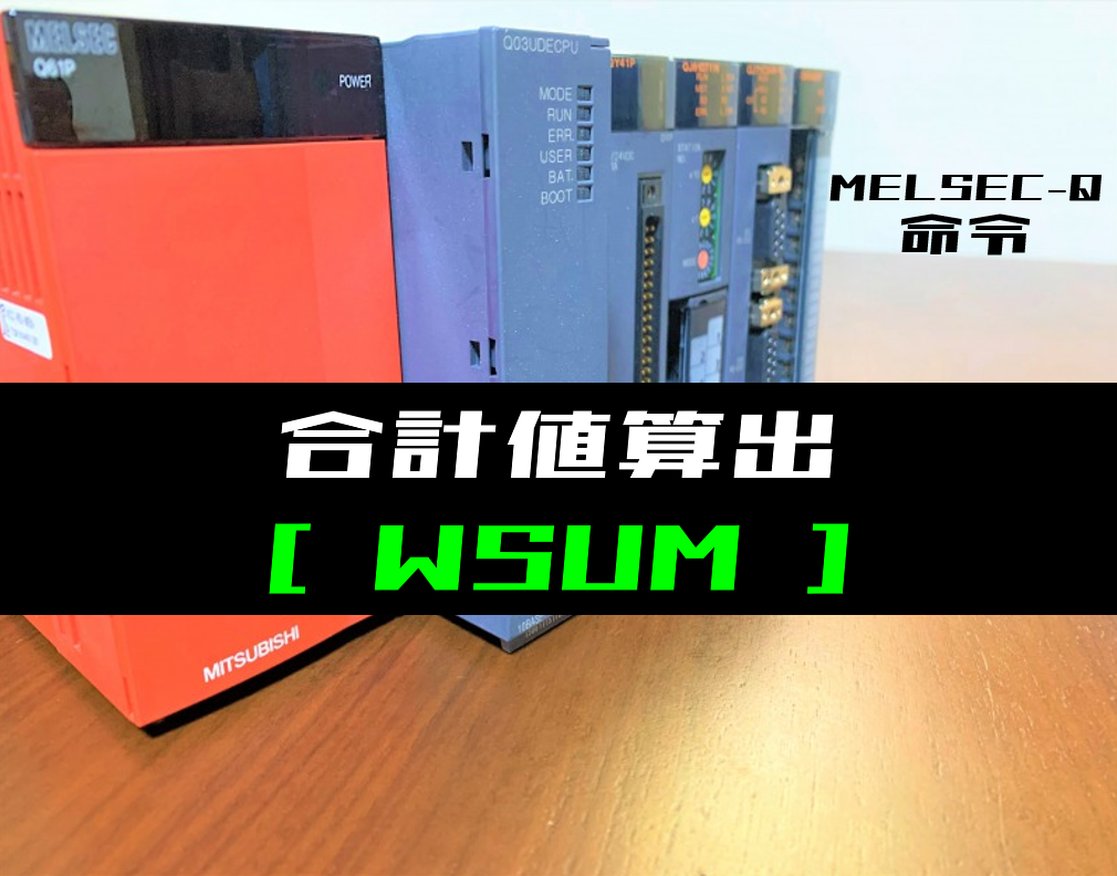 【三菱Qシリーズ】合計値算出(WSUM)命令の指令方法とラダー