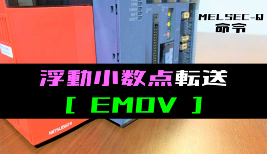【三菱Qシリーズ】浮動小数点転送(EMOV)命令の指令方法とラダープログラム例