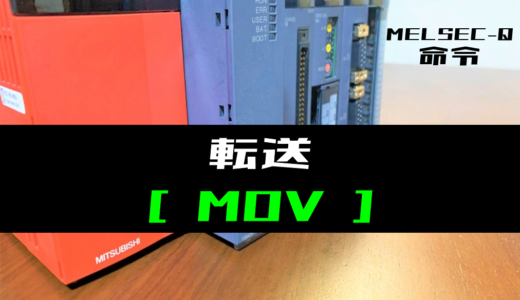 【三菱Qシリーズ】転送(MOV)命令の指令方法とラダープログラム例