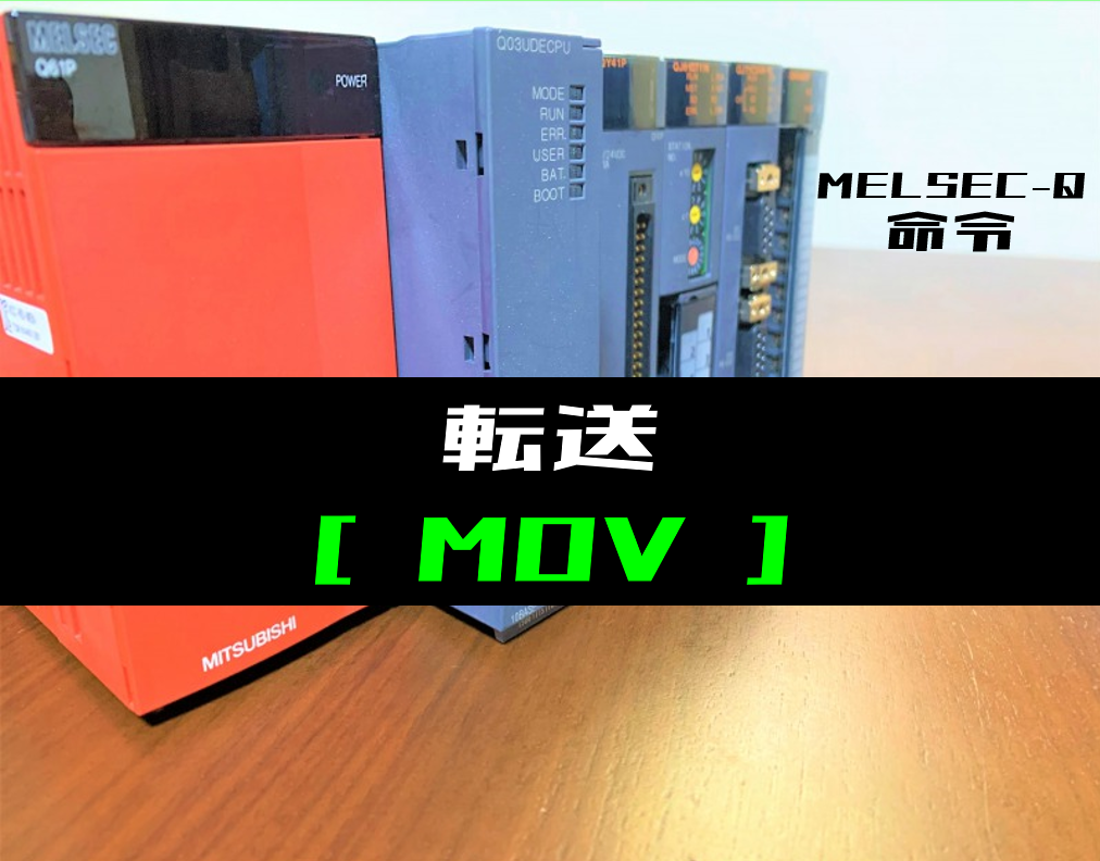 三菱Qシリーズ】転送(MOV)命令の指令方法とラダープログラム例 三菱Qシリーズ】転送(MOV)命令の指令方法とラダープログラム例